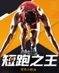 短跑之王