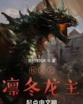权游之凛冬龙主