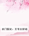 农门医妃：王爷太好动