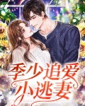 季少追爱小逃妻
