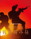 火蓝刀锋之我是蒋小鱼