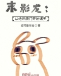 末影龙:从绝世唐门开始诸天