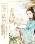 这个法医会作妖