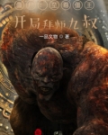 僵尸:至尊僵王,开局拜师九叔!