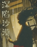深陷沙漠