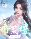 帝灵境