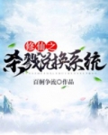 修仙之杀戮兑换系统