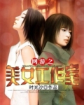 网游之美女工作室