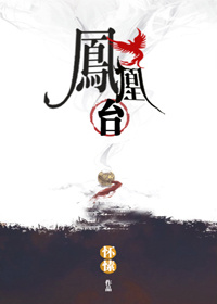 凤凰台小说全文免费阅读