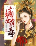 嫡女有毒