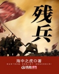 残兵
