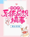 快穿之系统总想搞事