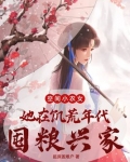 空间小农女:她在饥荒年代囤粮兴家