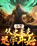 斗罗:从史莱克退学开始