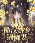 重生七零,糙汉娇宠锦鲤妻