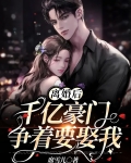 离婚后,千亿豪门争着要娶我