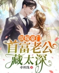 误嫁豪门:首富老公藏太深