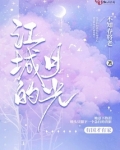江城的月光