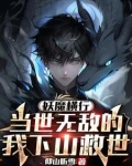 妖魔横行,当世无敌的我下山救世