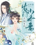首辅家的农门小娇妻