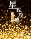 星程攻略