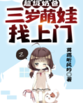 超级奶爸：三岁萌娃找上门