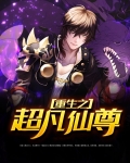 重生之超凡仙尊