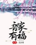 吾家有福