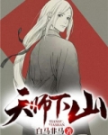 天师下山