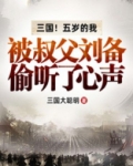 三国!五岁的我被叔父刘备偷听了心声