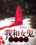 我和女鬼有个约会