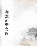 御龙邪帝之路