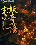末日妖奇谈