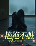 艳艳不脏