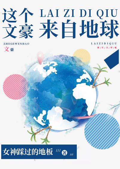 这个文豪来自地球 小说