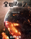 全职法师之移动灾难