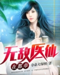 无敌医仙在都市