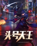 头号天王