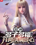超神:多子多福,开局琪琳倾心