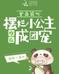 全员读心,摆烂小公主吃瓜成团宠