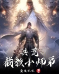 洪荒:截教小师弟