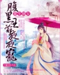 重生嫡女,腹黑王爷心尖宠