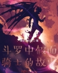 斗罗中假面骑士的故事