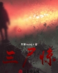 三尸惊