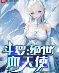 斗罗:绝世血天使