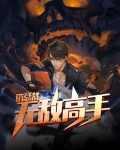 无敌高手俏总裁