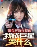 组合解散你提的,我成巨星哭什么