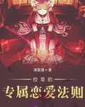 校草的专属恋爱法则