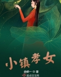 小镇孝女