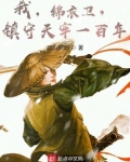 我,锦衣卫,镇守天牢一百年